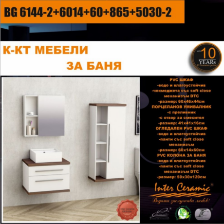Комплект мебели за баня, долен PVC шкаф, умивалник, огледален горен PVC шкаф , PVC колона за баня BG 6144-2+6014+60+865+5030-2