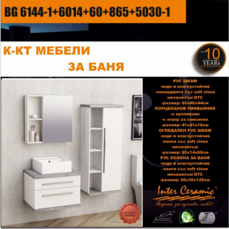 Комплект мебели за баня, долен PVC шкаф, умивалник, огледален горен PVC шкаф , PVC колона за баня BG 6144-1+6014+60+865+5030-1