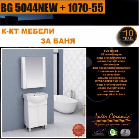 Комплект мебели за баня  BG 5044NEW + 1070-55