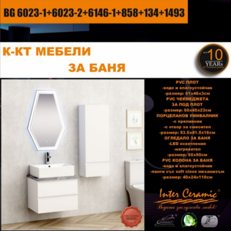 Комплект мебели за баня от PVC BG  6023-1+6023-2+6146-1+858+134+1493
