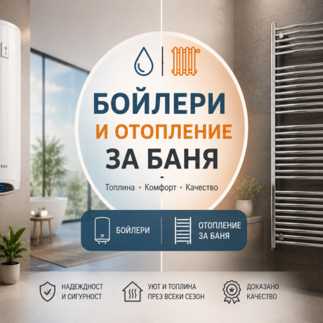 Отопление за баня и Бойлери
