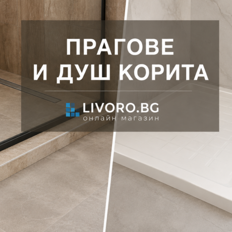 Прагове и Душ Корита
